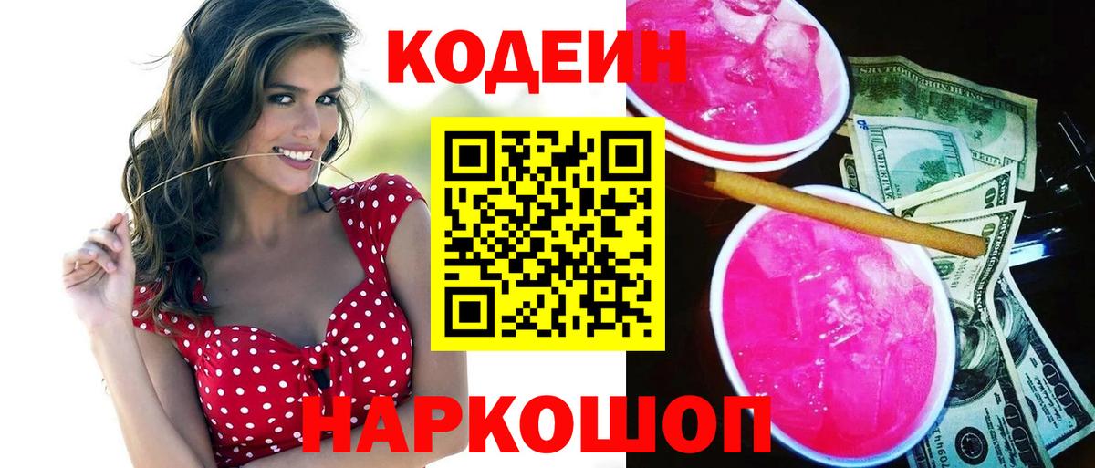 Нижнеудинск  Codein Purple Drank  Кодеин Purple Drank  Вход с VPN 